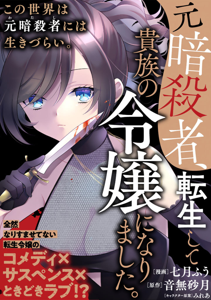 Moto Ansatsusha, Tensei shita Kizoku no Reijou ni narimashita. - Chapter 4.2 - Page 1