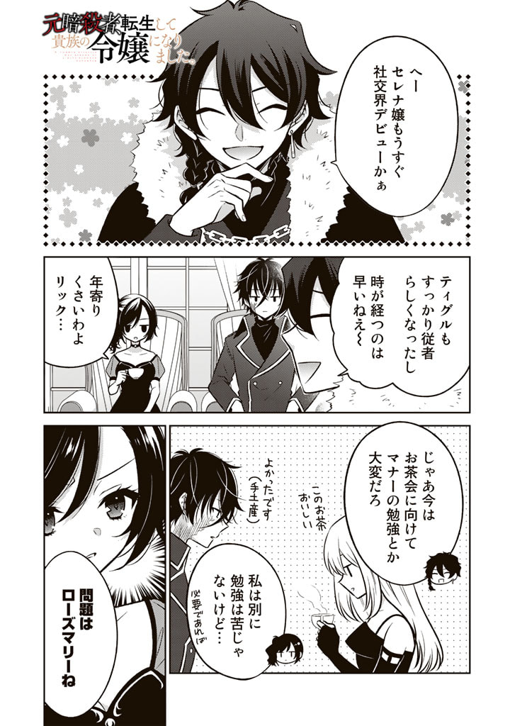 Moto Ansatsusha, Tensei shita Kizoku no Reijou ni narimashita. - Chapter 5.1 - Page 1