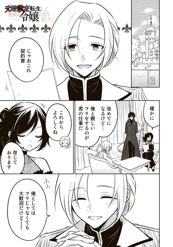 Moto Ansatsusha, Tensei shita Kizoku no Reijou ni narimashita. - Chapter 7.1 - Page 1