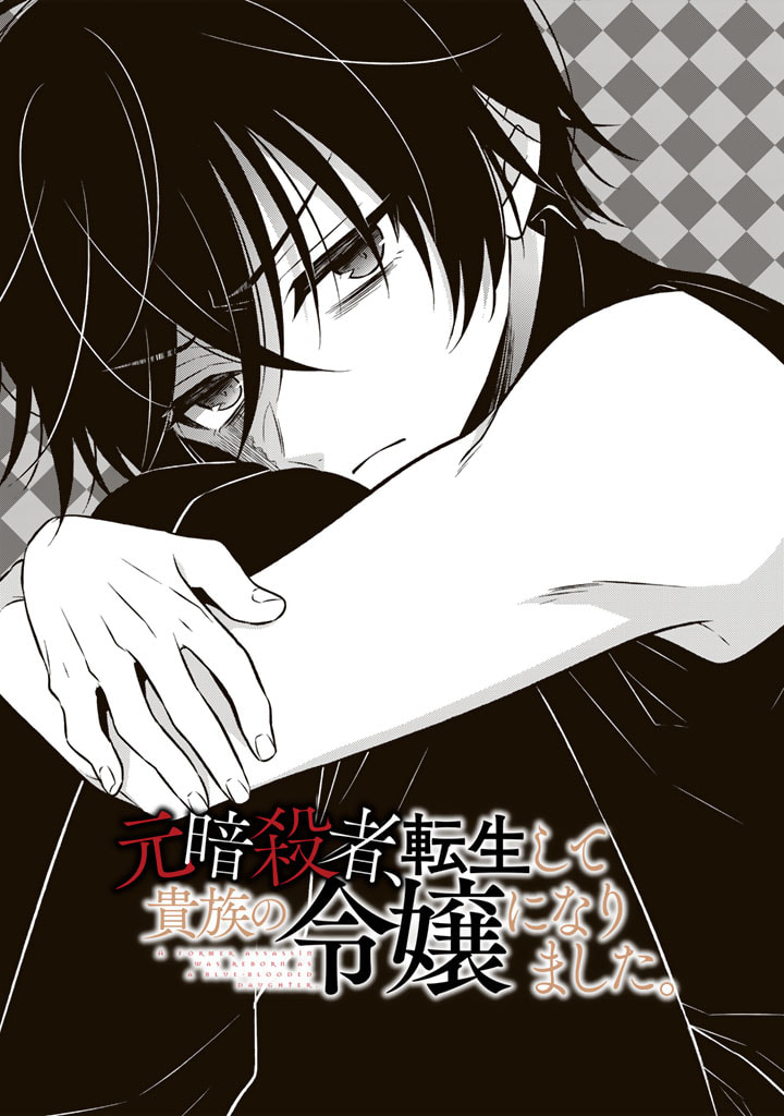 Moto Ansatsusha, Tensei shita Kizoku no Reijou ni narimashita. - Chapter 8.1 - Page 1