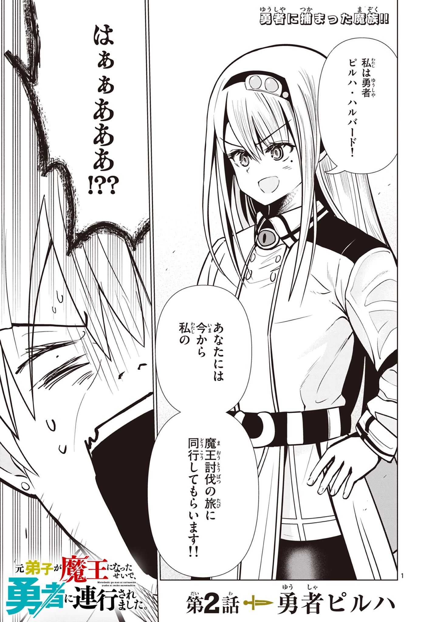 Moto Deshi ga Maou ni Natta Sei de, Yuusha ni Renko Saremashita. - Chapter 2 - Page 1