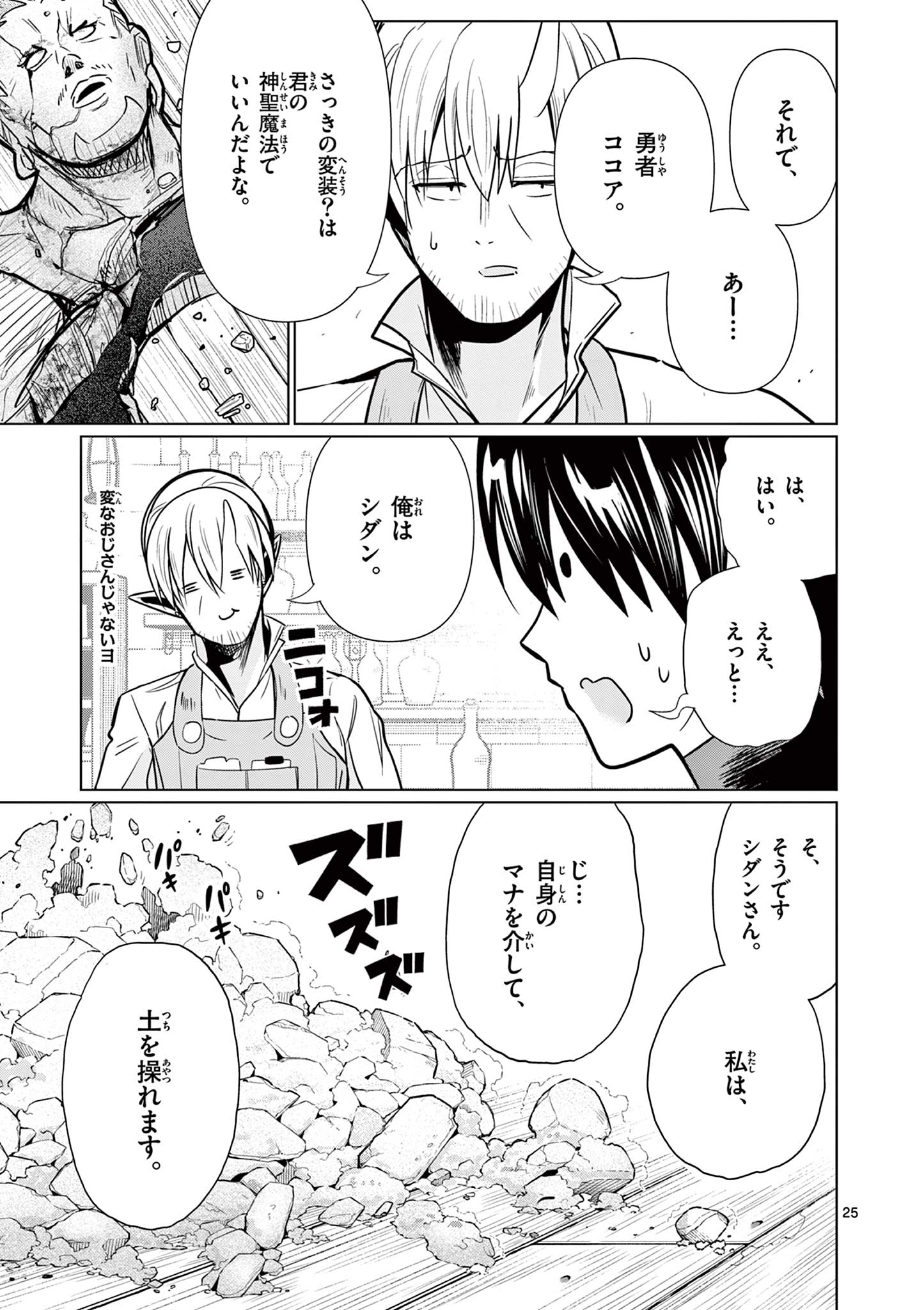 Moto Deshi ga Maou ni Natta Sei de, Yuusha ni Renko Saremashita. - Chapter 3 - Page 25