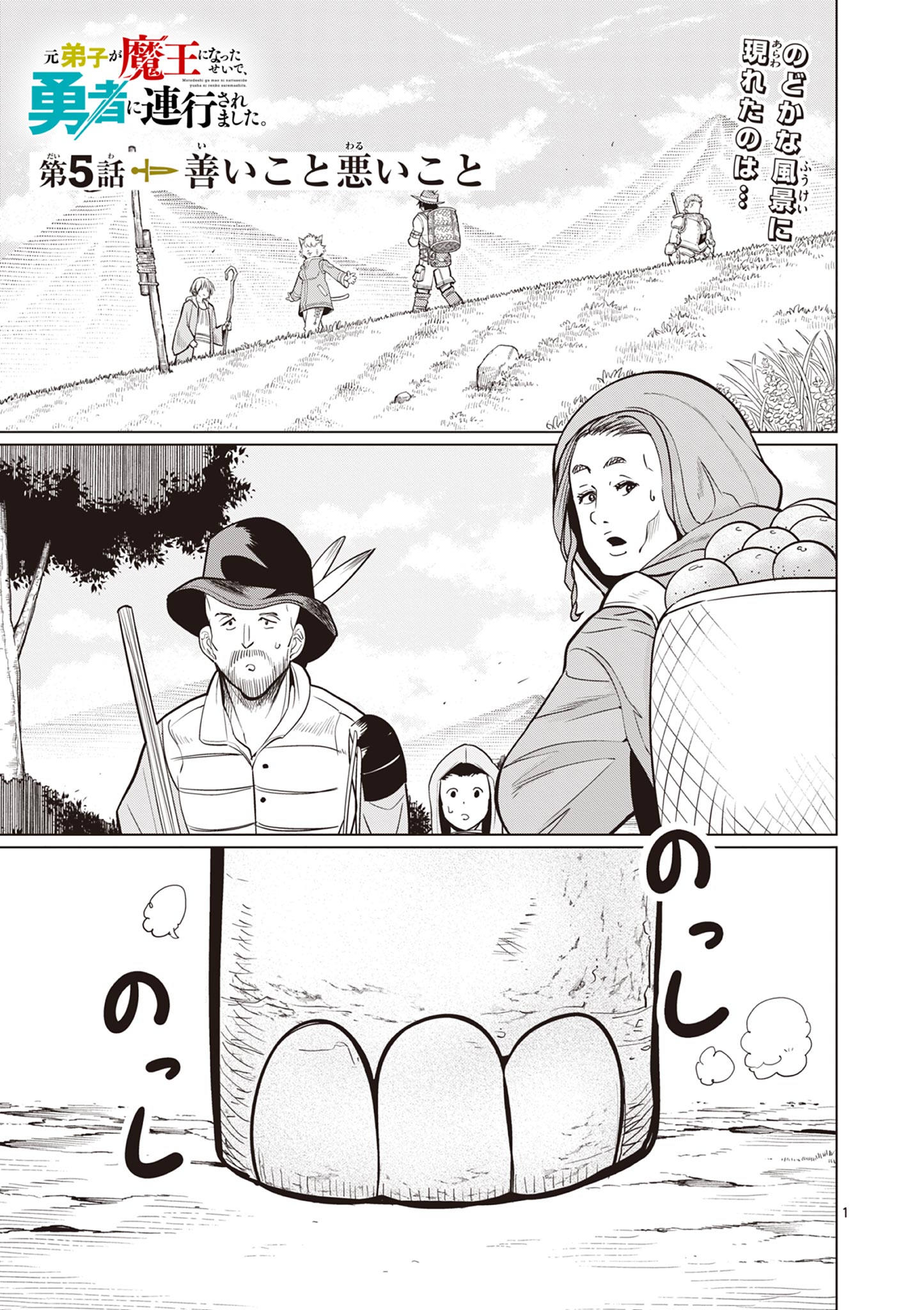 Moto Deshi ga Maou ni Natta Sei de, Yuusha ni Renko Saremashita. - Chapter 5 - Page 1