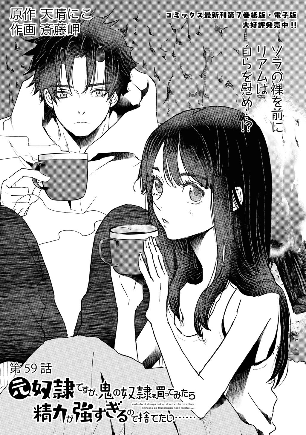 Moto Dorei Desu ga, Oni no Dorei o Katte Mitara Seiryoku ga Tsuyosugiru node Sutetai... - Chapter 59 - Page 1