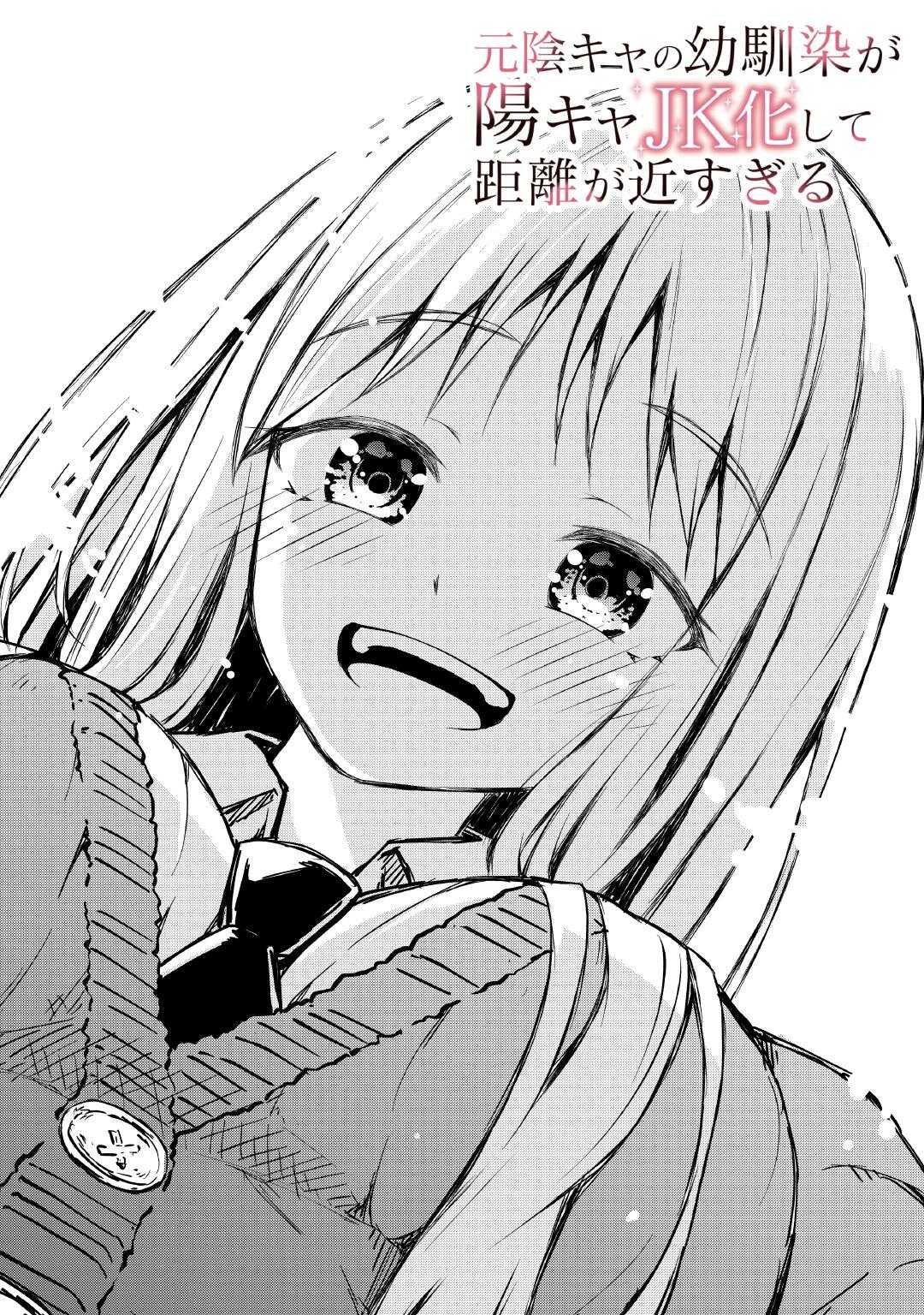 Moto Inkya no Osananajimi ga Youkya JK-ka shite Kyori ga Chika Sugiru - Chapter 1 - Page 2