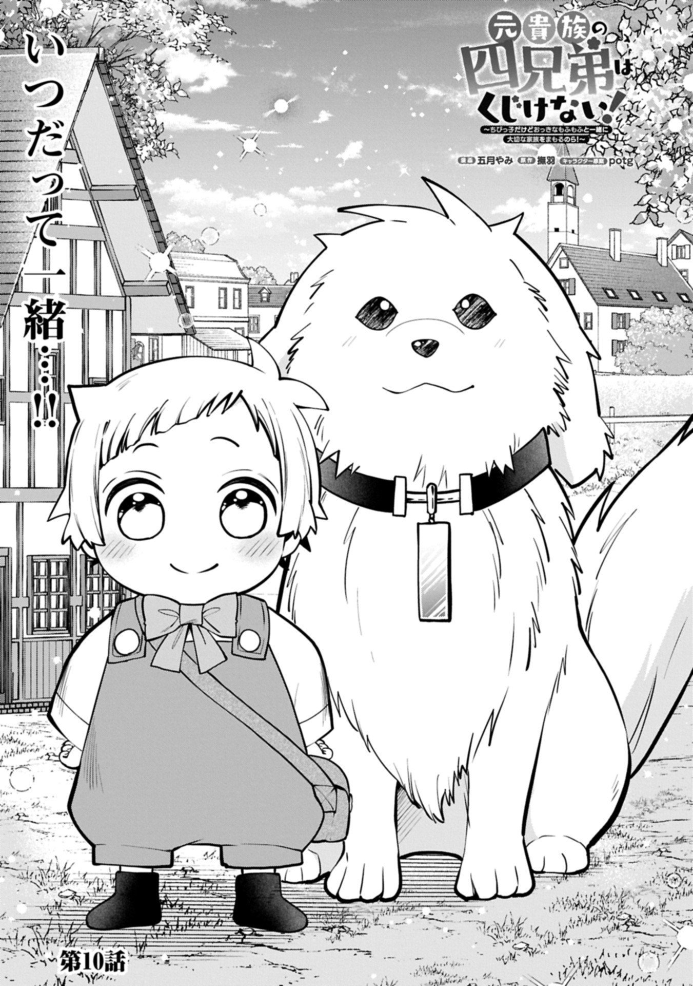 Moto Kizoku no Yon Kyoudai wa Kujikenai - Chapter 10.1 - Page 1