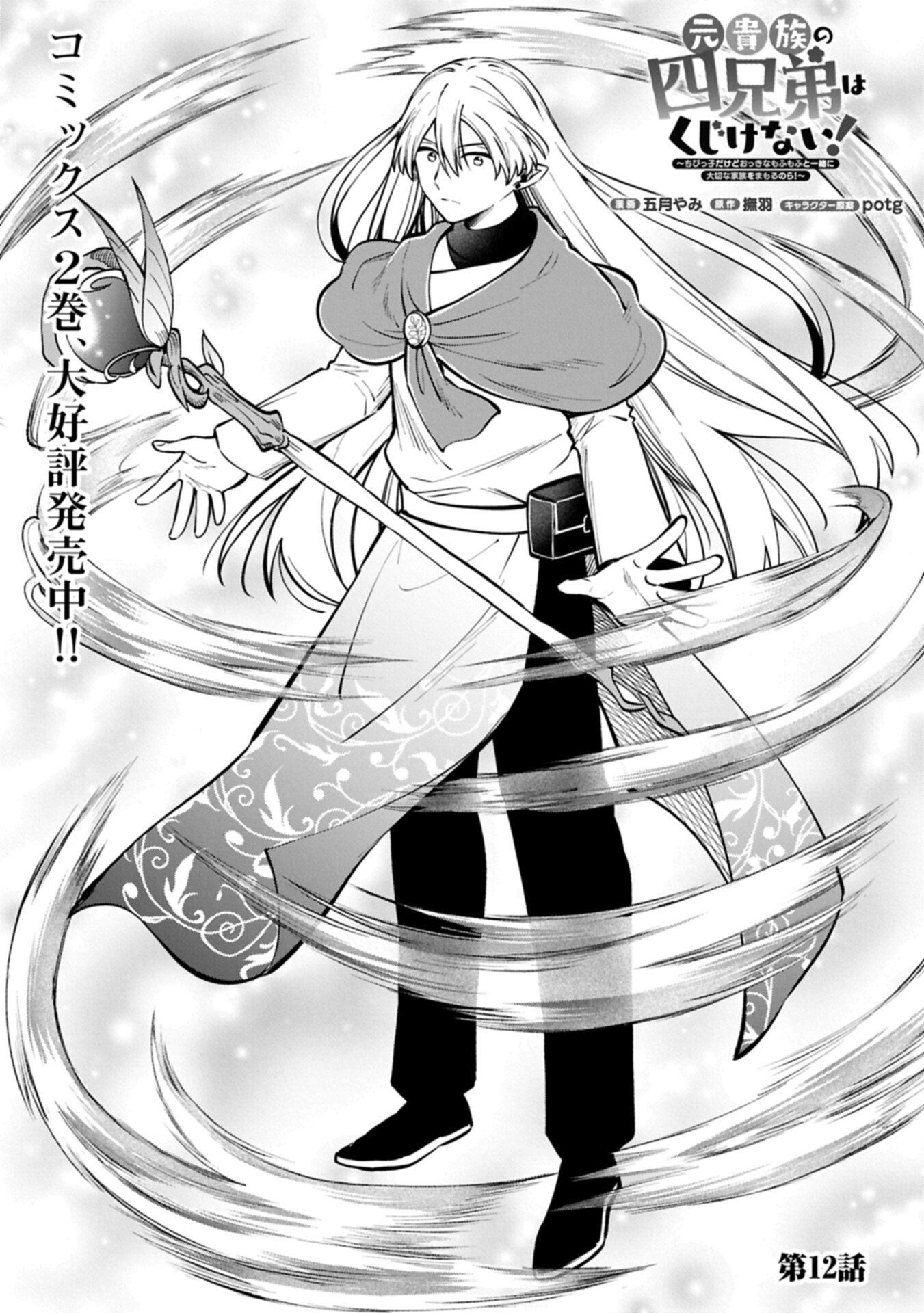 Moto Kizoku no Yon Kyoudai wa Kujikenai - Chapter 12.1 - Page 1