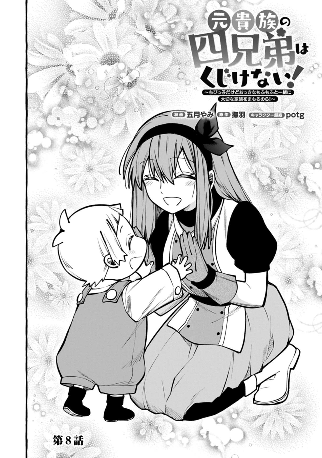 Moto Kizoku no Yon Kyoudai wa Kujikenai - Chapter 8.1 - Page 4