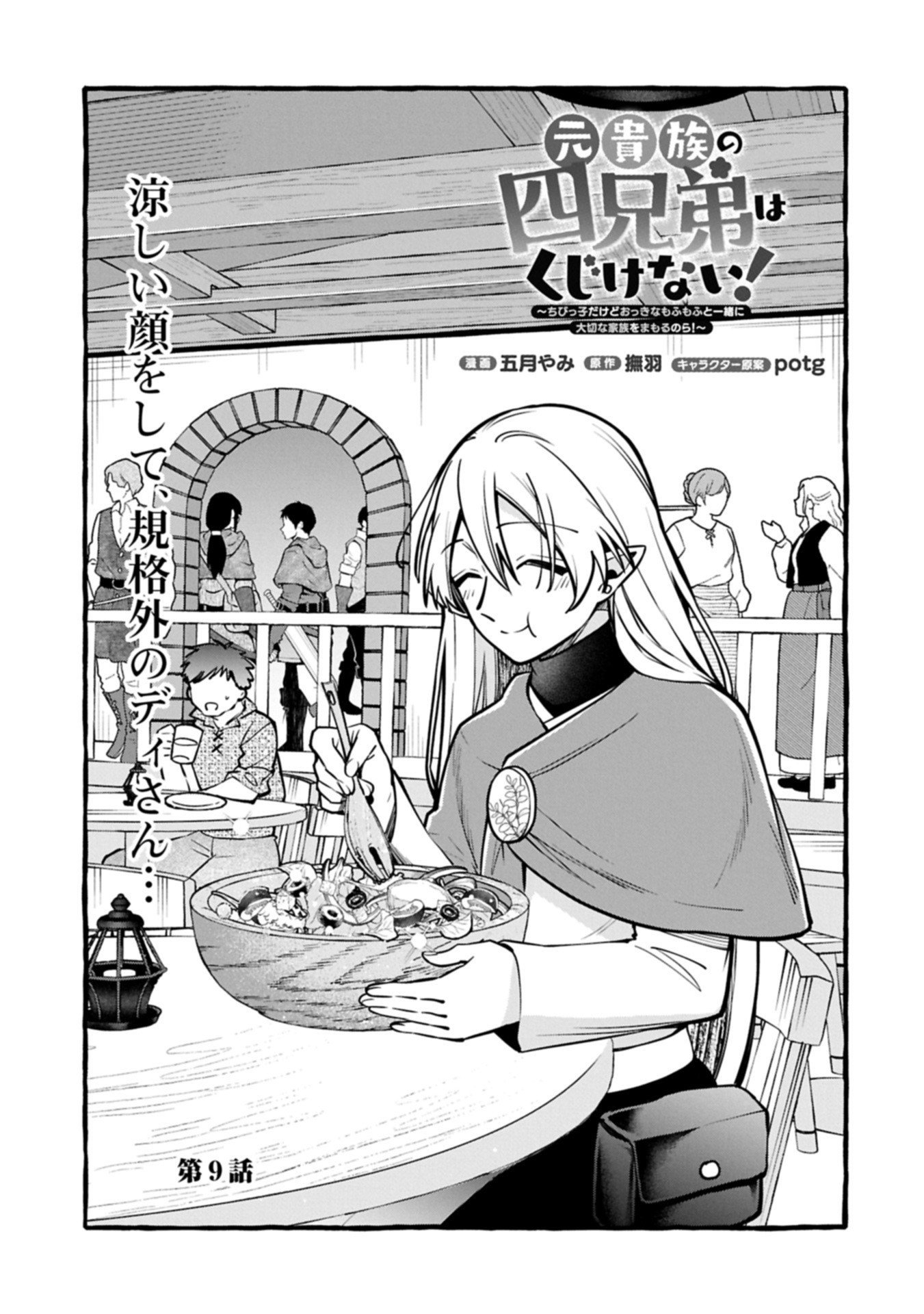 Moto Kizoku no Yon Kyoudai wa Kujikenai - Chapter 9.1 - Page 1
