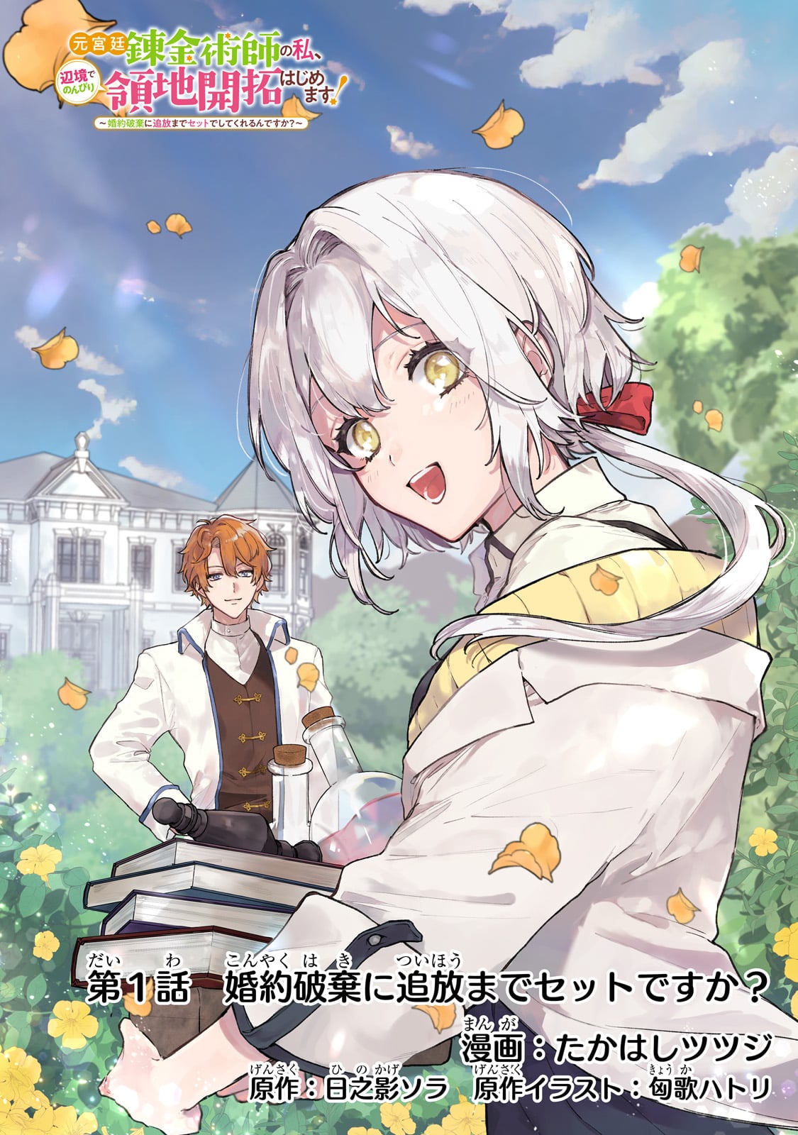 Moto Kyuutei Renkinjutsushi no Watashi, Henkyou de Nonbiri Ryouchi Kaitaku Hajimemasu! - Konyaku Haki ni Tsuihou made Set deshite Kurerun desu ka? - Chapter 1 - Page 1