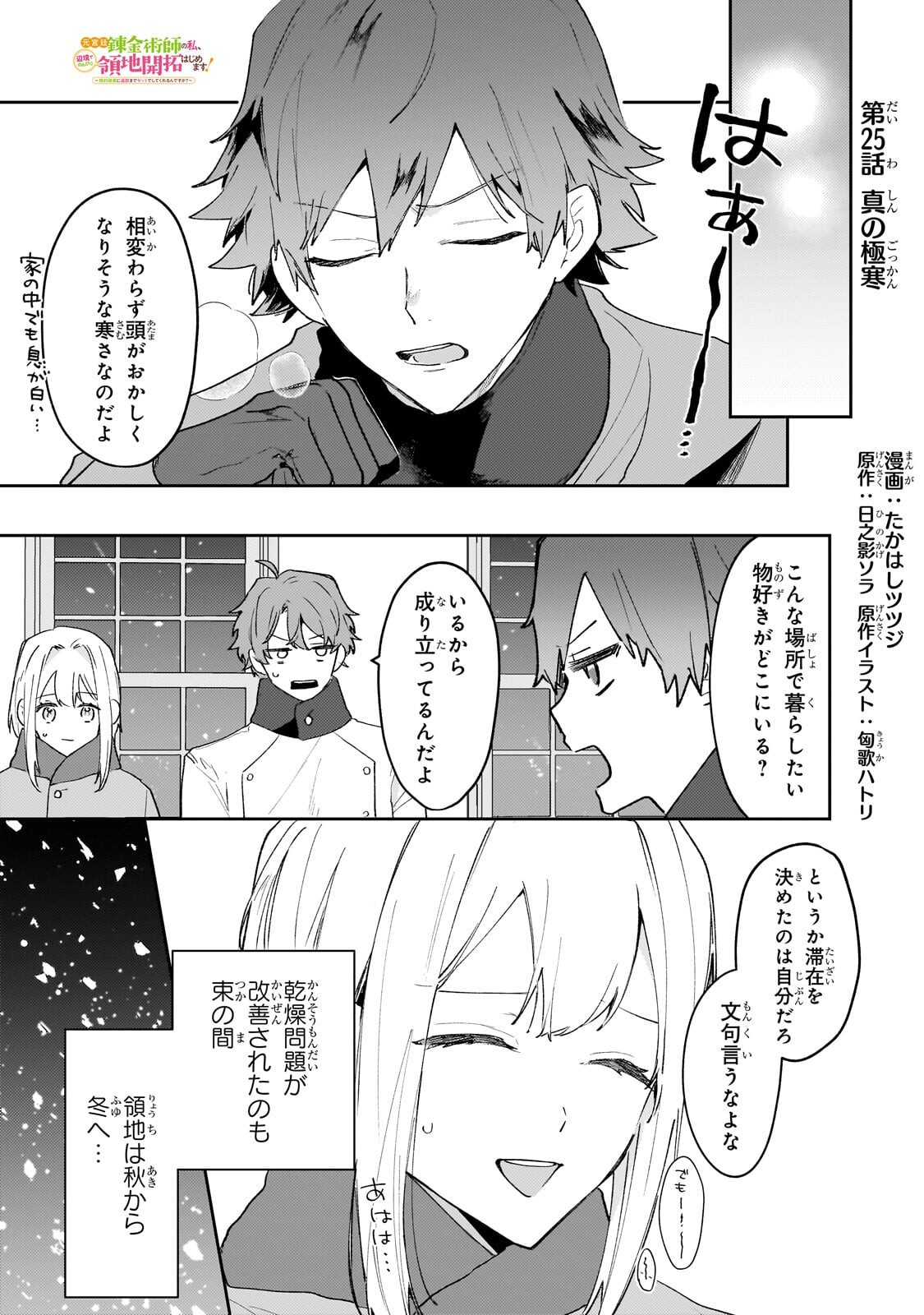 Moto Kyuutei Renkinjutsushi no Watashi, Henkyou de Nonbiri Ryouchi Kaitaku Hajimemasu! - Konyaku Haki ni Tsuihou made Set deshite Kurerun desu ka? - Chapter 25 - Page 1