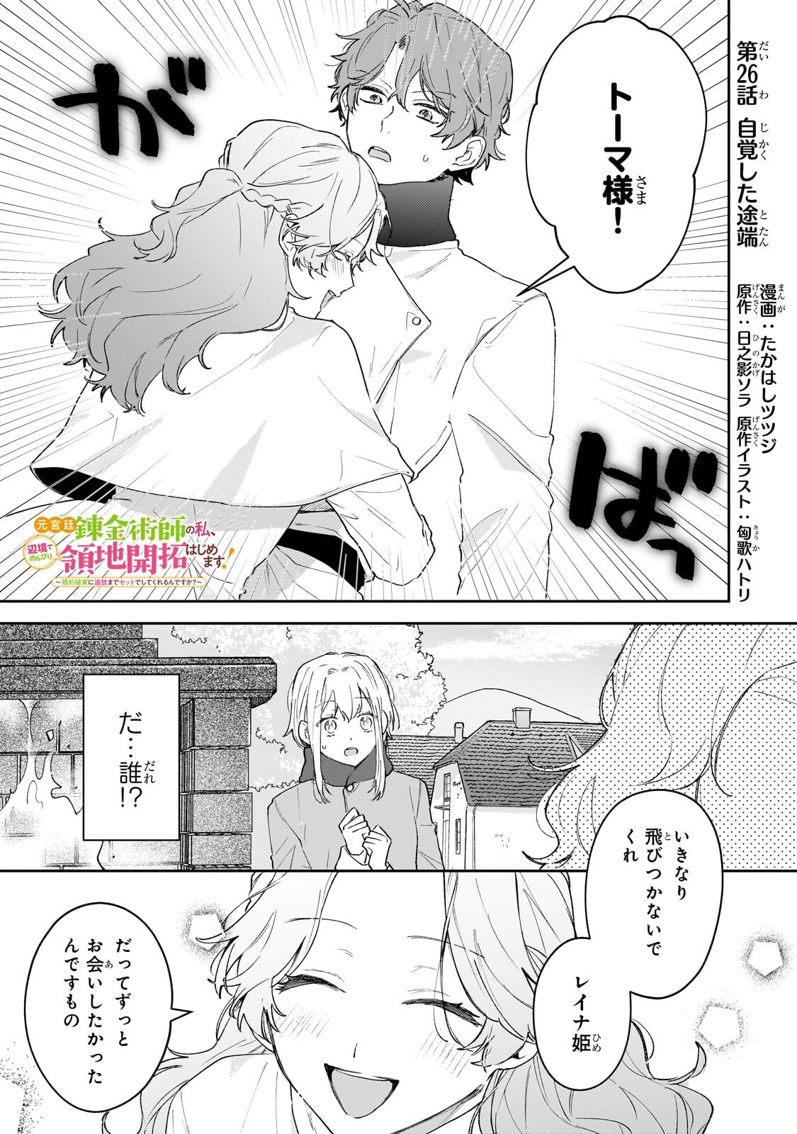 Moto Kyuutei Renkinjutsushi no Watashi, Henkyou de Nonbiri Ryouchi Kaitaku Hajimemasu! - Konyaku Haki ni Tsuihou made Set deshite Kurerun desu ka? - Chapter 26.1 - Page 1