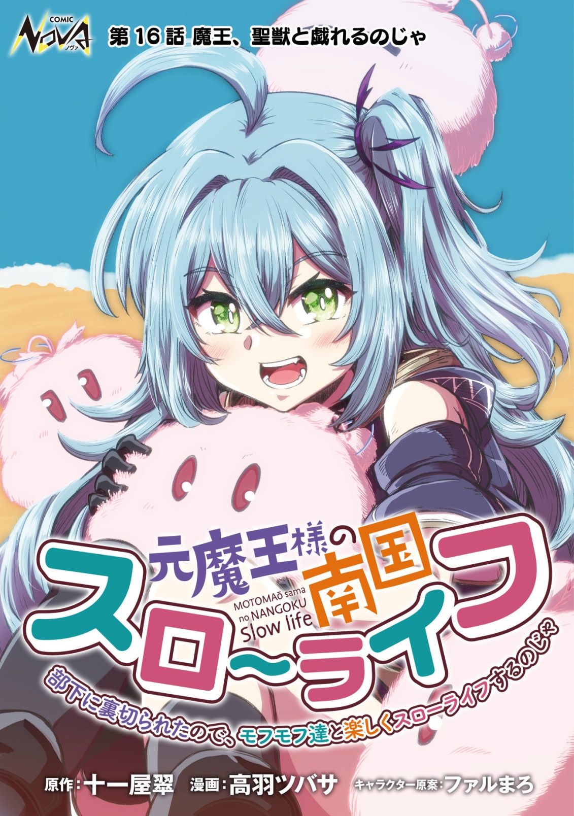 Moto Maou-sama no Nangoku Slow Life - Buka ni Uragirareta no de, Mofumofu-tachi to Tanoshiku Slow Life suru no Ja - Chapter 16 - Page 1