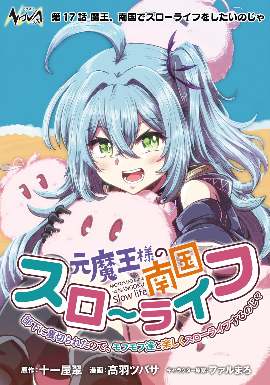 Moto Maou-sama no Nangoku Slow Life - Buka ni Uragirareta no de, Mofumofu-tachi to Tanoshiku Slow Life suru no Ja - Chapter 17 - Page 1