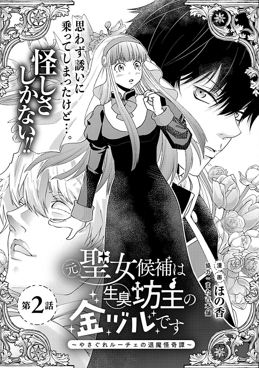 Moto Seijo Kouho wa Namagusabouzu no Kanedzuru Desu: Yasagure Ruuche no Taimakaikitan - Chapter 2 - Page 5