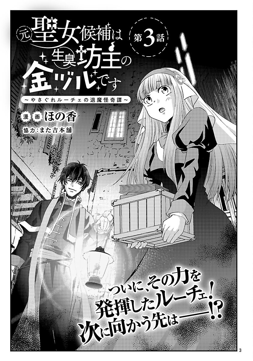 Moto Seijo Kouho wa Namagusabouzu no Kanedzuru Desu: Yasagure Ruuche no Taimakaikitan - Chapter 3 - Page 5