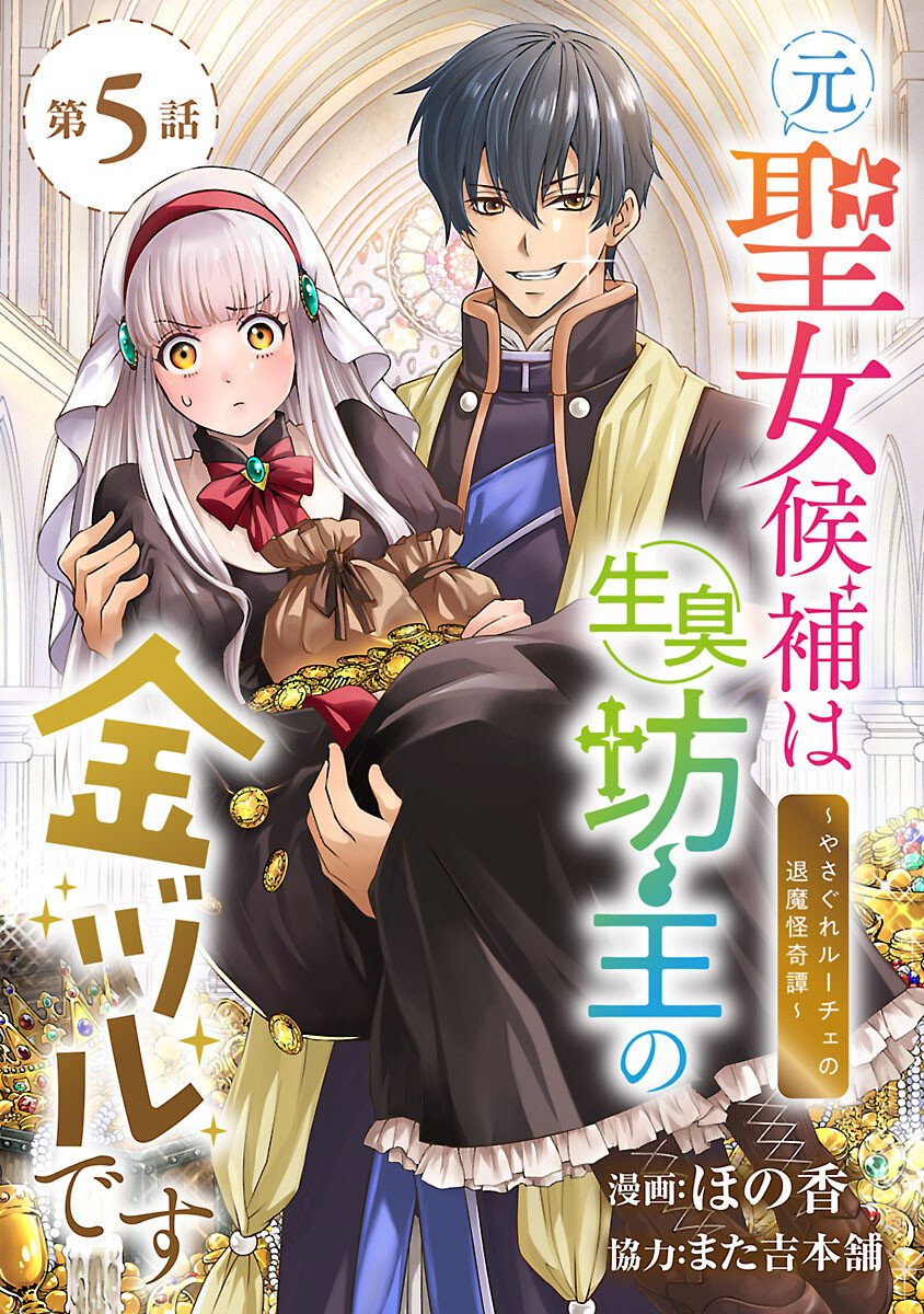 Moto Seijo Kouho wa Namagusabouzu no Kanedzuru Desu: Yasagure Ruuche no Taimakaikitan - Chapter 5 - Page 1