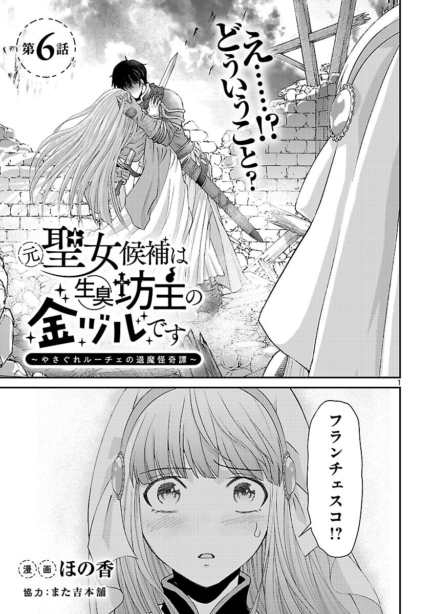 Moto Seijo Kouho wa Namagusabouzu no Kanedzuru Desu: Yasagure Ruuche no Taimakaikitan - Chapter 6 - Page 3