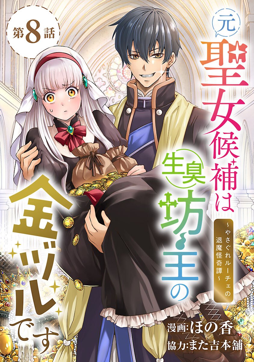 Moto Seijo Kouho wa Namagusabouzu no Kanedzuru Desu: Yasagure Ruuche no Taimakaikitan - Chapter 8 - Page 1