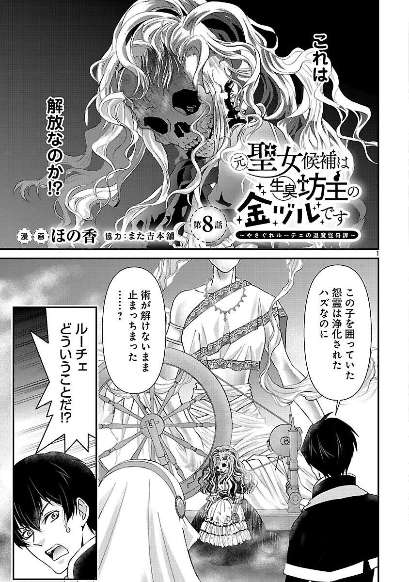 Moto Seijo Kouho wa Namagusabouzu no Kanedzuru Desu: Yasagure Ruuche no Taimakaikitan - Chapter 8 - Page 3