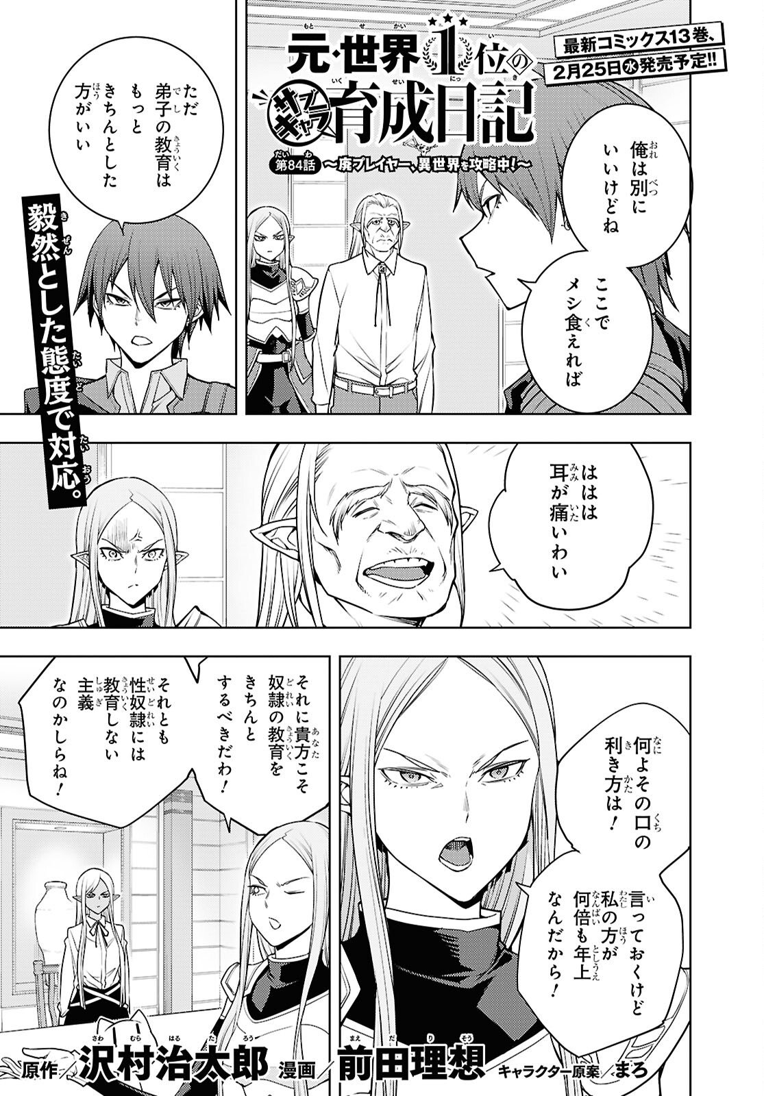 Moto Sekai Ichii Subchara Ikusei Nikki - Hai Player, Isekai o Kouryakuchuu! - Chapter 84 - Page 1