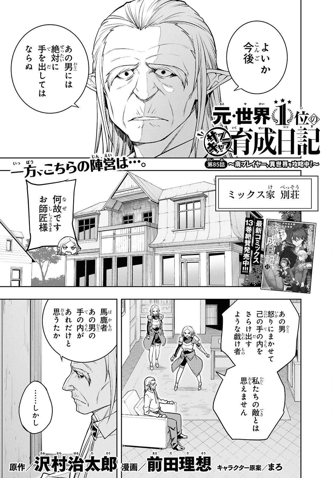 元・世界1位のサブキャラ育成日記 ~廃プレイヤー、異世界を攻略中!~ Chap 85 - Next Chap 86