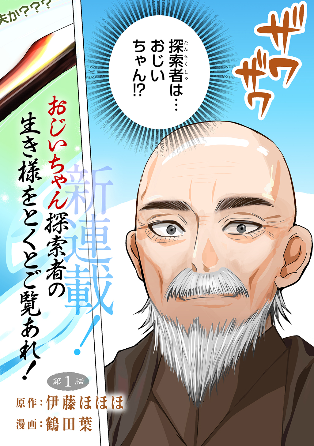 Moto Tansakusha no Ojiichan - Chapter 1 - Page 4