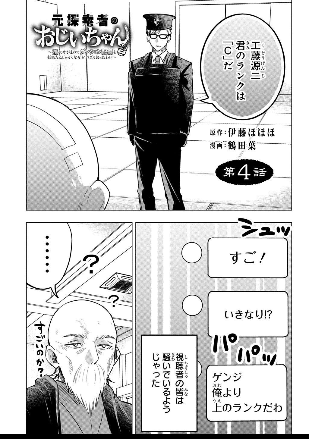 Moto Tansakusha no Ojiichan - Chapter 4 - Page 1