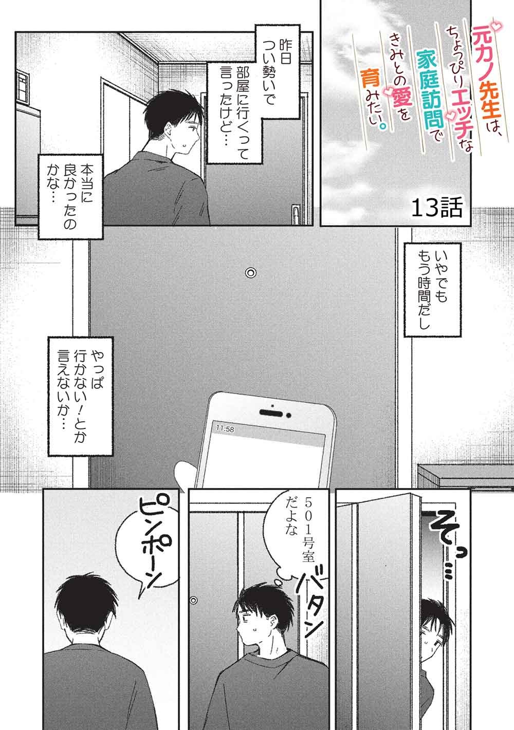 Motokano Sensei wa, Choppiri Ecchi na Katei Houmon de Kimi to no Ai wo Hagukumitai. - Chapter 13 - Page 1