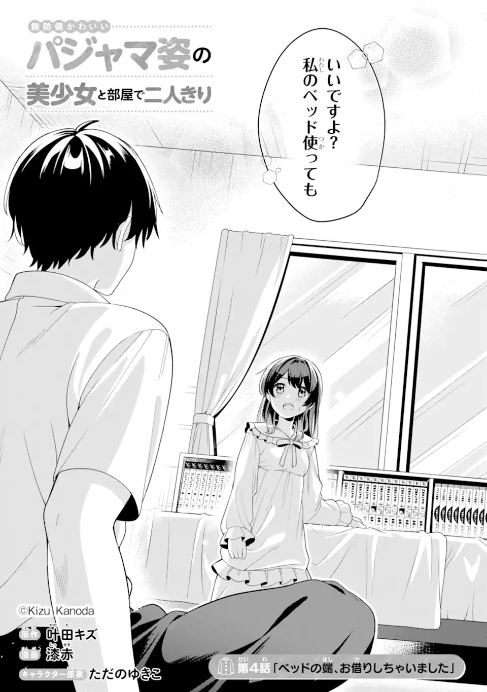 Muboubi Kawaii Pajama Sugata no Bishoujo to Heya de Futarikiri - Chapter 4.1 - Page 1