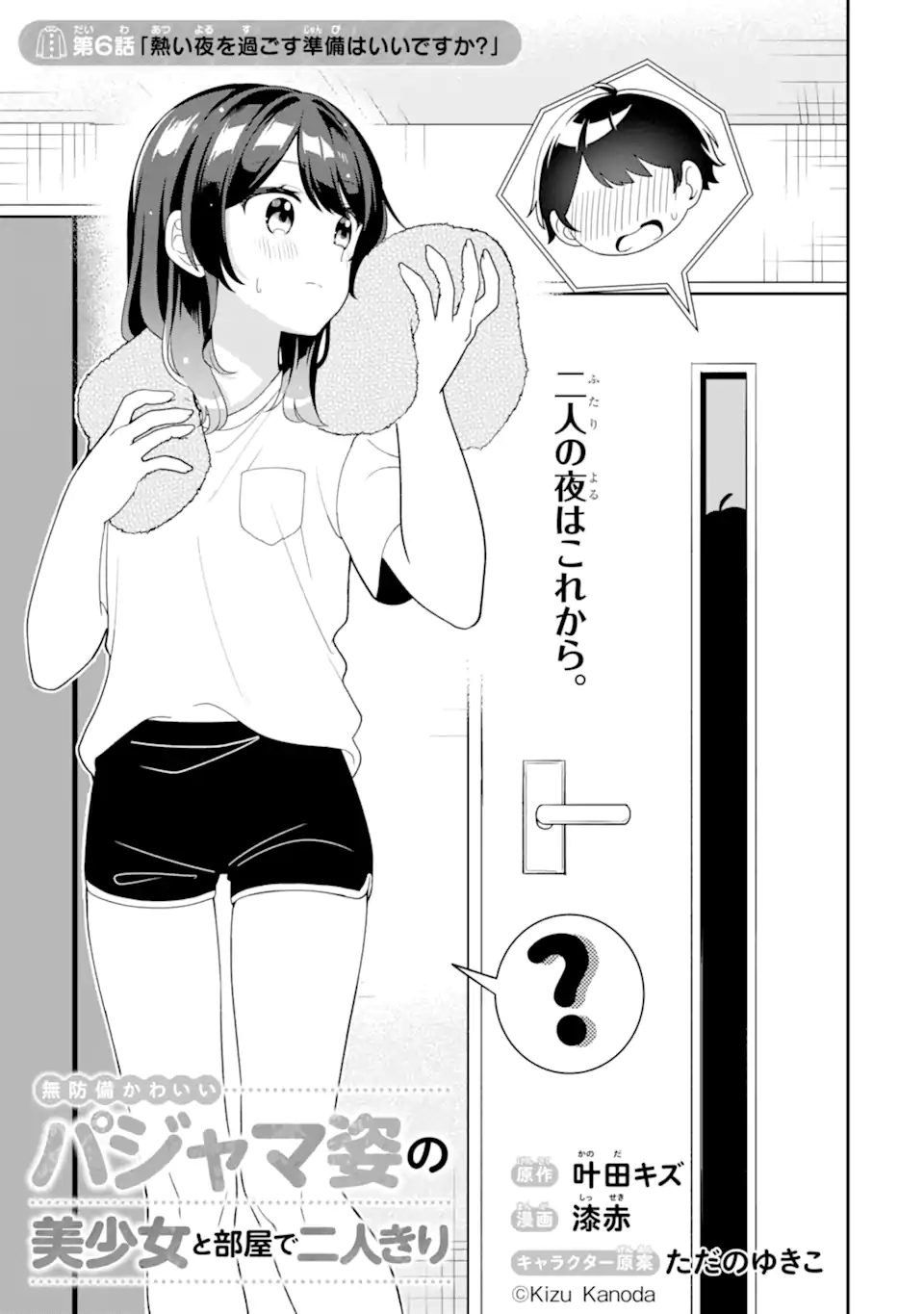 Muboubi Kawaii Pajama Sugata no Bishoujo to Heya de Futarikiri - Chapter 6.1 - Page 3