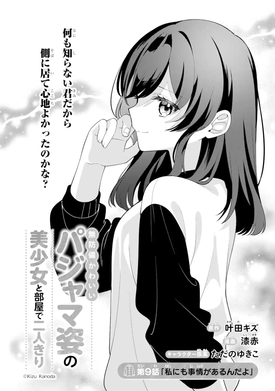 Muboubi Kawaii Pajama Sugata no Bishoujo to Heya de Futarikiri - Chapter 9.1 - Page 2