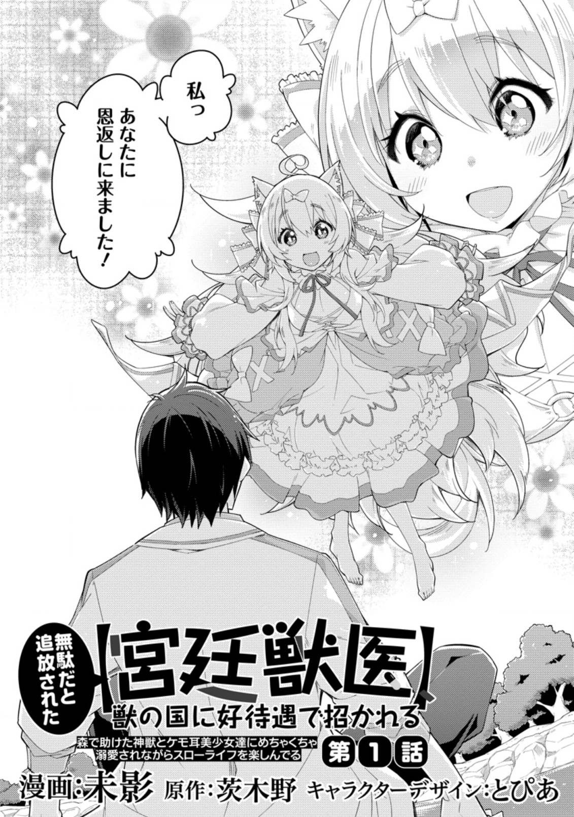 Muda da to Tsuihou Sareta [Kyuutei Juui], Kemono no Kuni ni Kou Taiguu de Manekareru: Mori de Tasuketa Shinjuu to Kemomimi Bishoujotachi ni Mechakucha Dekiaisare Nagara Slow Life o Tanoshinderu - Chapter 1 - Page 2