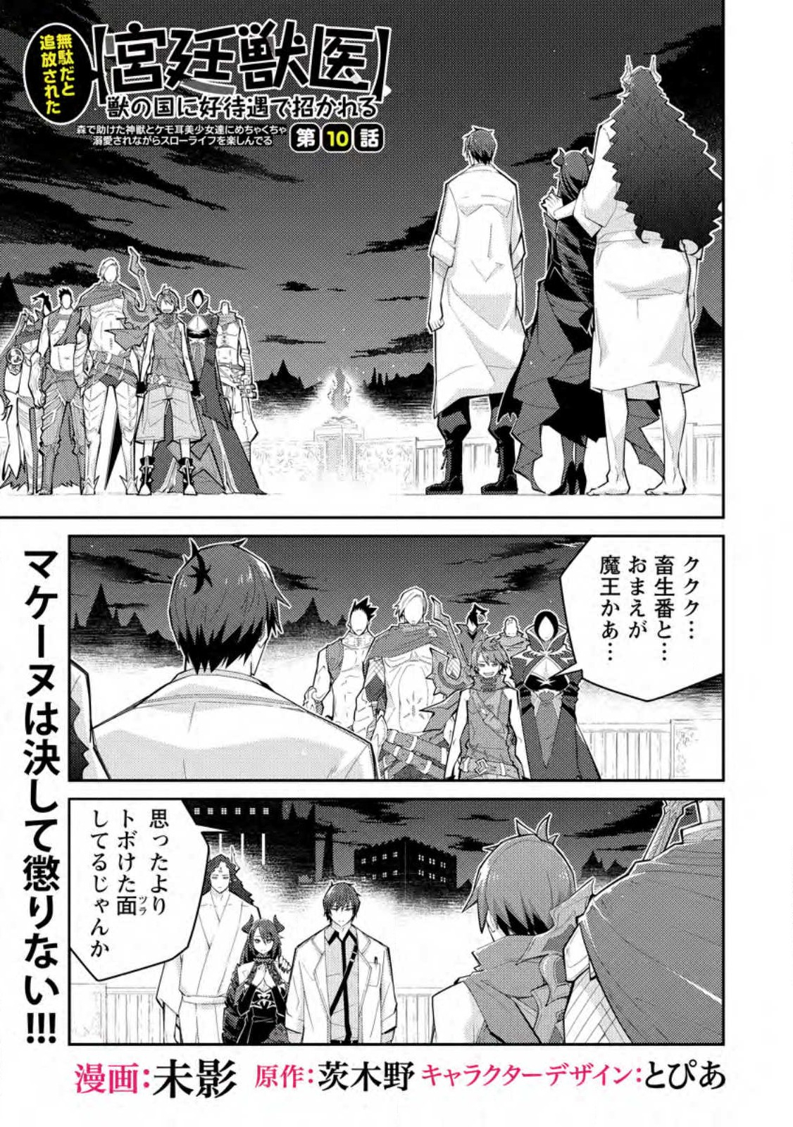 Muda da to Tsuihou Sareta [Kyuutei Juui], Kemono no Kuni ni Kou Taiguu de Manekareru: Mori de Tasuketa Shinjuu to Kemomimi Bishoujotachi ni Mechakucha Dekiaisare Nagara Slow Life o Tanoshinderu - Chapter 10 - Page 1