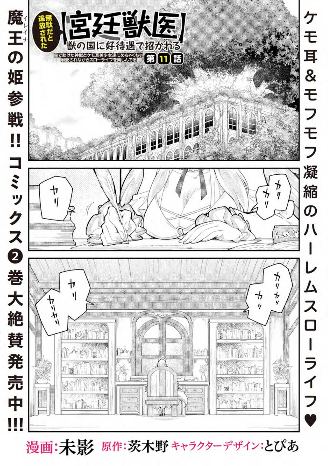 Muda da to Tsuihou Sareta [Kyuutei Juui], Kemono no Kuni ni Kou Taiguu de Manekareru: Mori de Tasuketa Shinjuu to Kemomimi Bishoujotachi ni Mechakucha Dekiaisare Nagara Slow Life o Tanoshinderu - Chapter 11.1 - Page 1