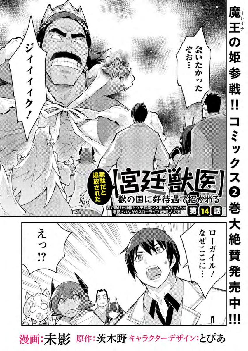Muda da to Tsuihou Sareta [Kyuutei Juui], Kemono no Kuni ni Kou Taiguu de Manekareru: Mori de Tasuketa Shinjuu to Kemomimi Bishoujotachi ni Mechakucha Dekiaisare Nagara Slow Life o Tanoshinderu - Chapter 14.1 - Page 1