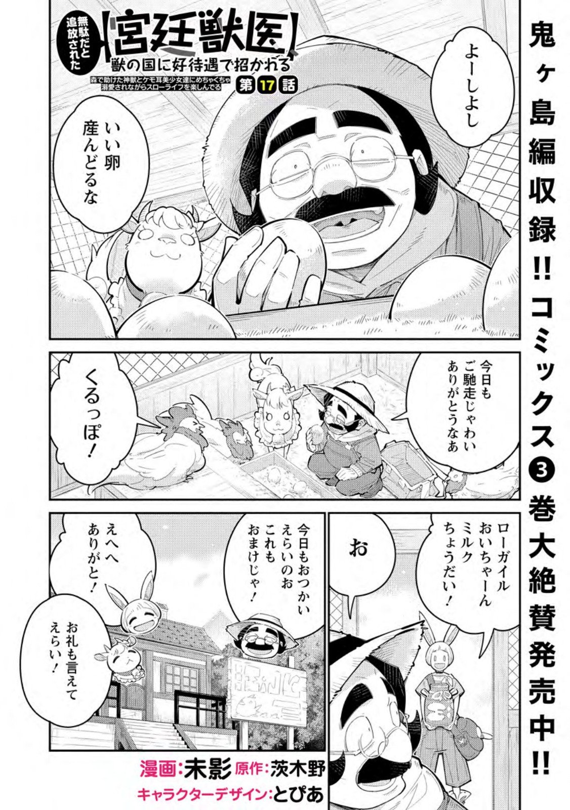 Muda da to Tsuihou Sareta [Kyuutei Juui], Kemono no Kuni ni Kou Taiguu de Manekareru: Mori de Tasuketa Shinjuu to Kemomimi Bishoujotachi ni Mechakucha Dekiaisare Nagara Slow Life o Tanoshinderu - Chapter 17.1 - Page 1