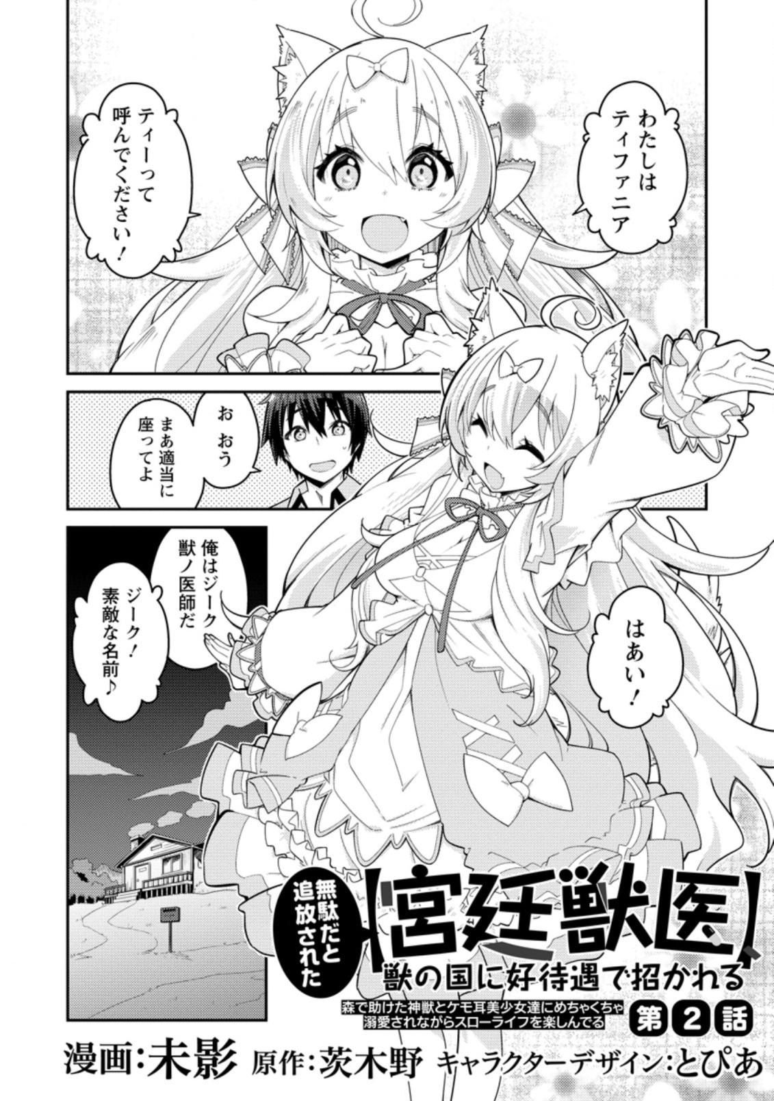 Muda da to Tsuihou Sareta [Kyuutei Juui], Kemono no Kuni ni Kou Taiguu de Manekareru: Mori de Tasuketa Shinjuu to Kemomimi Bishoujotachi ni Mechakucha Dekiaisare Nagara Slow Life o Tanoshinderu - Chapter 2.1 - Page 1