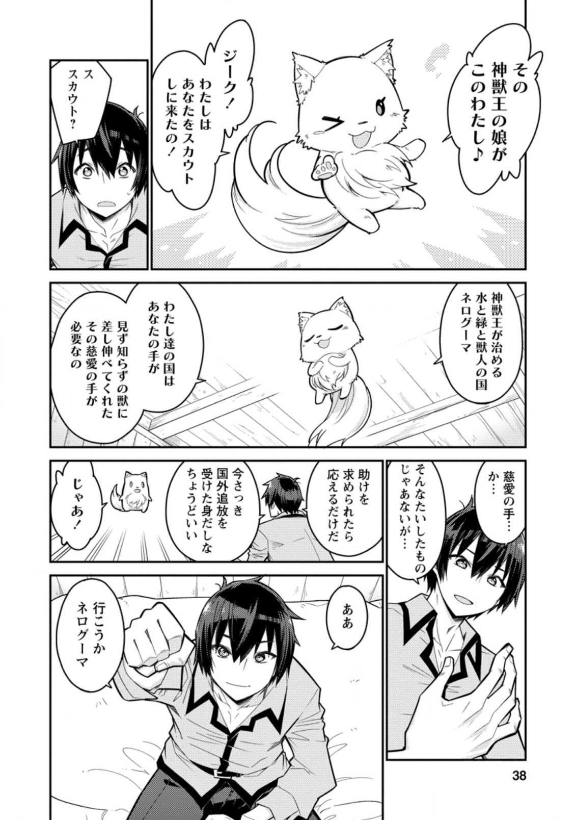 Muda da to Tsuihou Sareta [Kyuutei Juui], Kemono no Kuni ni Kou Taiguu de Manekareru: Mori de Tasuketa Shinjuu to Kemomimi Bishoujotachi ni Mechakucha Dekiaisare Nagara Slow Life o Tanoshinderu - Chapter 2.1 - Page 4