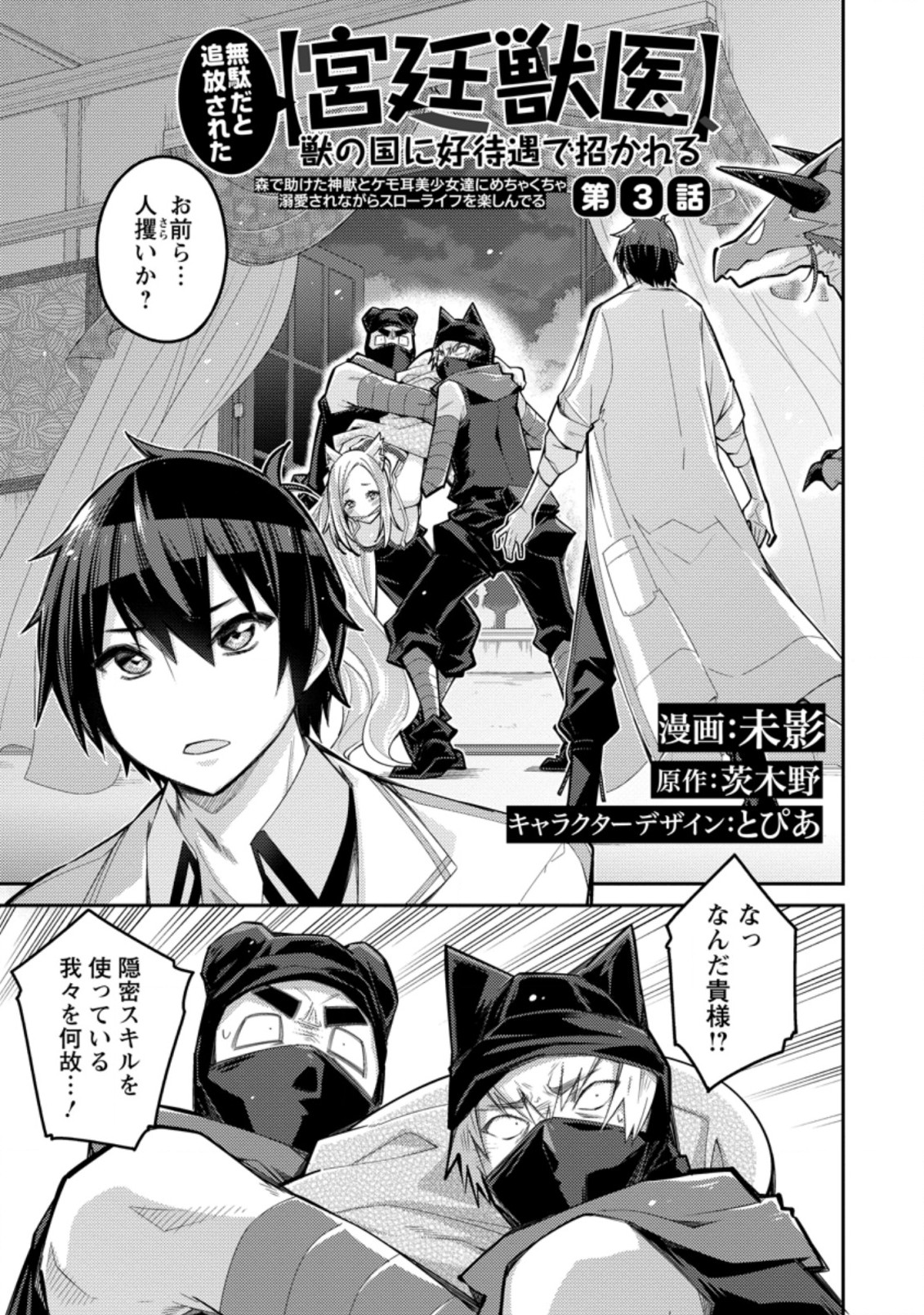 Muda da to Tsuihou Sareta [Kyuutei Juui], Kemono no Kuni ni Kou Taiguu de Manekareru: Mori de Tasuketa Shinjuu to Kemomimi Bishoujotachi ni Mechakucha Dekiaisare Nagara Slow Life o Tanoshinderu - Chapter 3.1 - Page 1