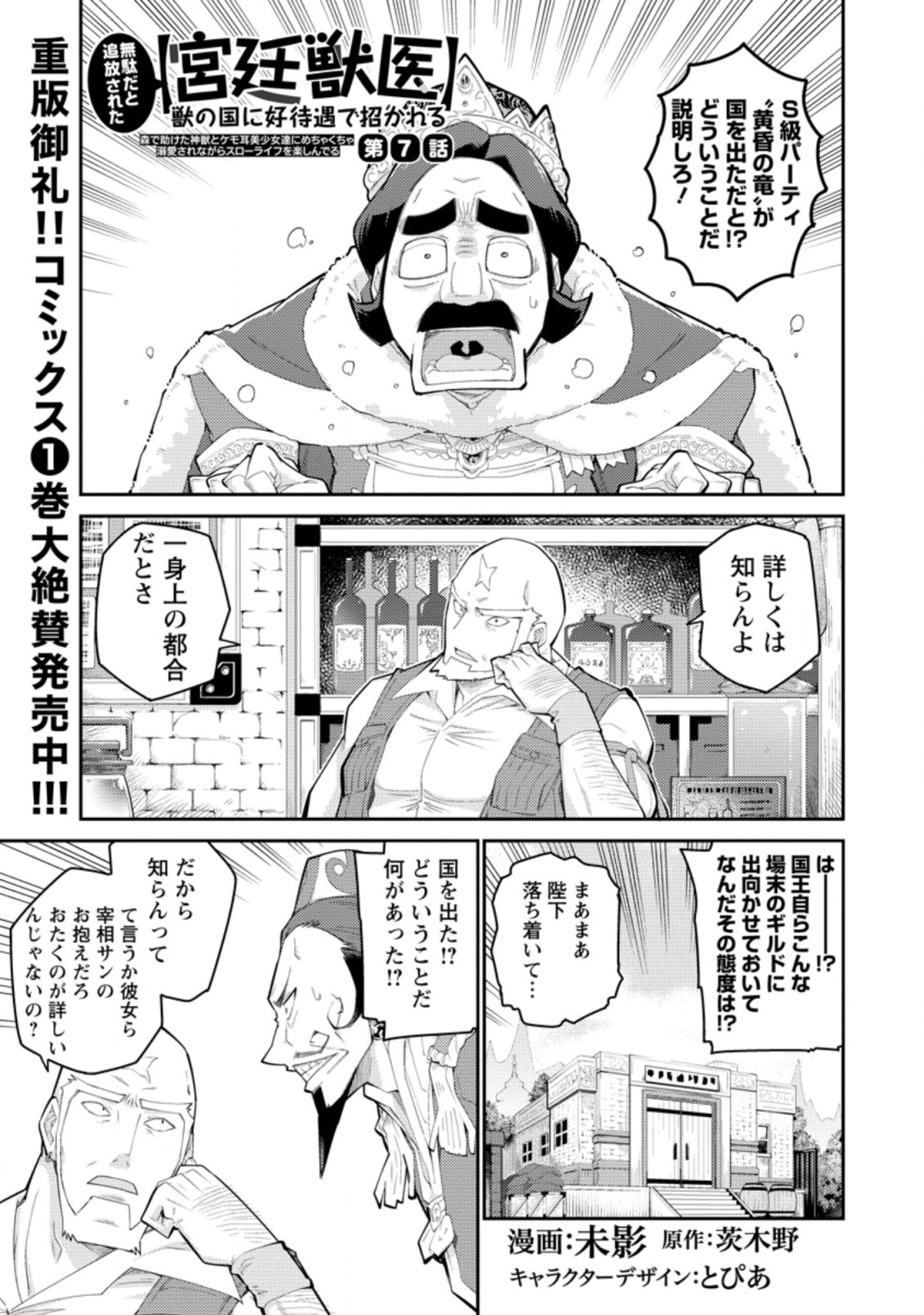 Muda da to Tsuihou Sareta [Kyuutei Juui], Kemono no Kuni ni Kou Taiguu de Manekareru: Mori de Tasuketa Shinjuu to Kemomimi Bishoujotachi ni Mechakucha Dekiaisare Nagara Slow Life o Tanoshinderu - Chapter 7.1 - Page 1