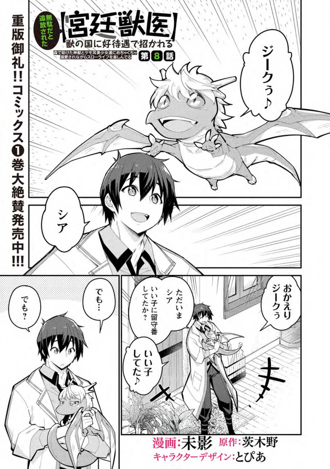 Muda da to Tsuihou Sareta [Kyuutei Juui], Kemono no Kuni ni Kou Taiguu de Manekareru: Mori de Tasuketa Shinjuu to Kemomimi Bishoujotachi ni Mechakucha Dekiaisare Nagara Slow Life o Tanoshinderu - Chapter 8.1 - Page 1
