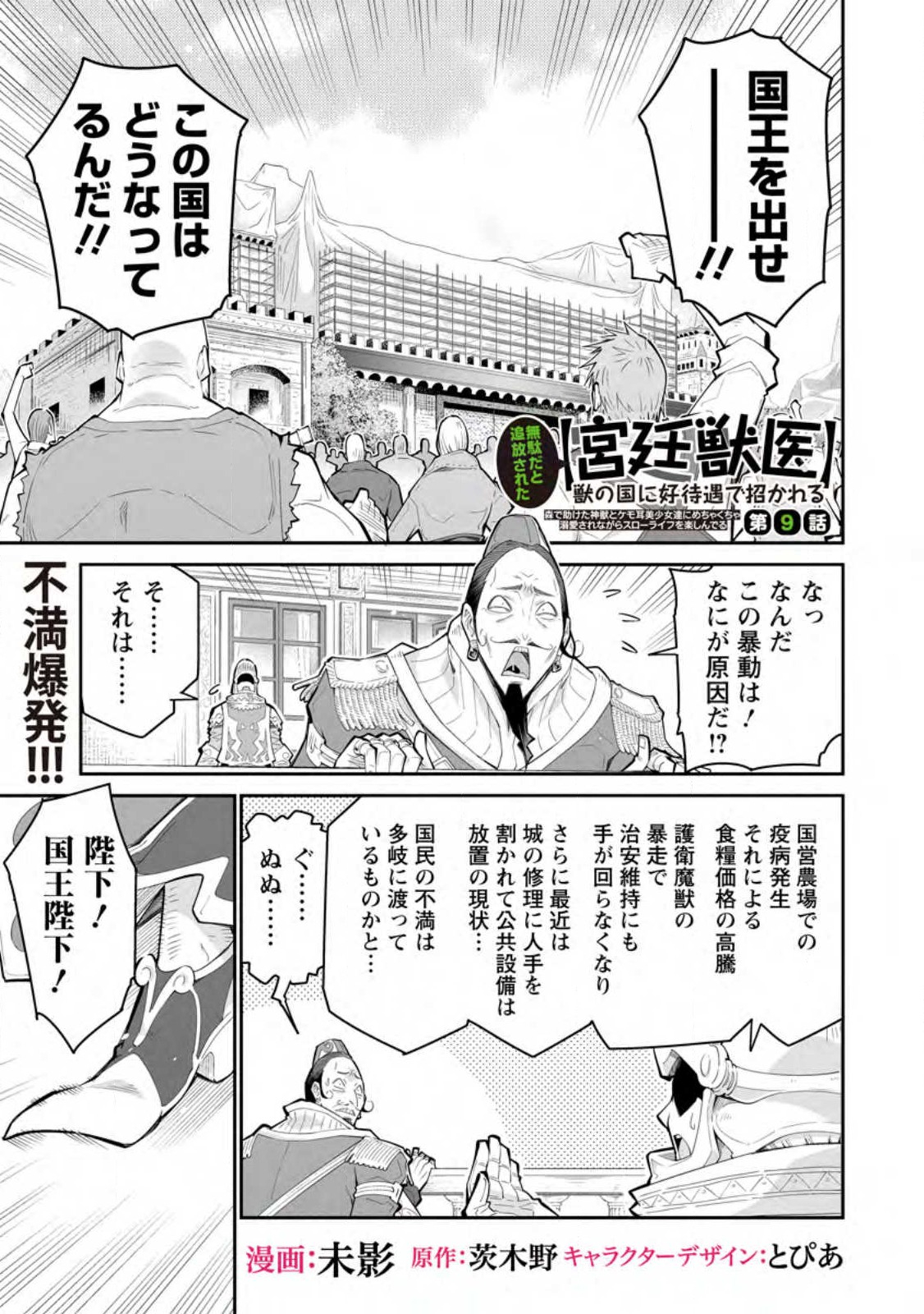 Muda da to Tsuihou Sareta [Kyuutei Juui], Kemono no Kuni ni Kou Taiguu de Manekareru: Mori de Tasuketa Shinjuu to Kemomimi Bishoujotachi ni Mechakucha Dekiaisare Nagara Slow Life o Tanoshinderu - Chapter 9.1 - Page 1