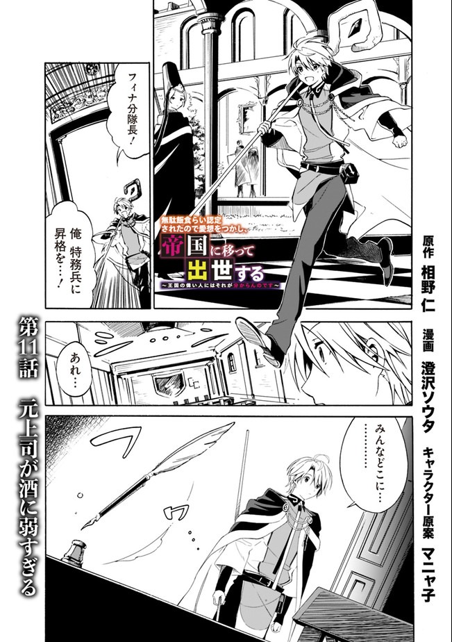 Mudameshi Kurai Nintei Sareta node Aiso o Tsukashi, Teikoku ni Utsute Shusse Suru ~Ookuku no Erai Hitoni wa Sore ga Wakara no desu~ - Chapter 11 - Page 1