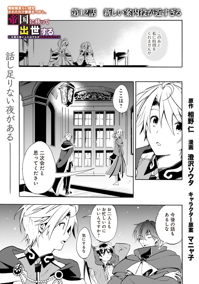 Mudameshi Kurai Nintei Sareta node Aiso o Tsukashi, Teikoku ni Utsute Shusse Suru ~Ookuku no Erai Hitoni wa Sore ga Wakara no desu~ - Chapter 12 - Page 1