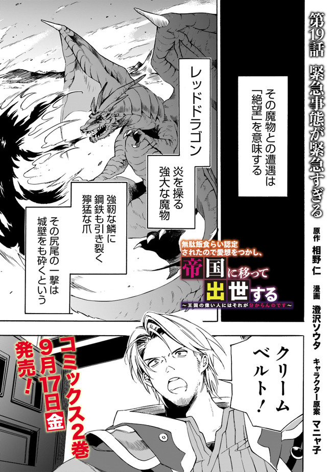 Mudameshi Kurai Nintei Sareta node Aiso o Tsukashi, Teikoku ni Utsute Shusse Suru ~Ookuku no Erai Hitoni wa Sore ga Wakara no desu~ - Chapter 19 - Page 1