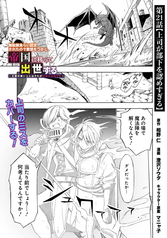 Mudameshi Kurai Nintei Sareta node Aiso o Tsukashi, Teikoku ni Utsute Shusse Suru ~Ookuku no Erai Hitoni wa Sore ga Wakara no desu~ - Chapter 21 - Page 1
