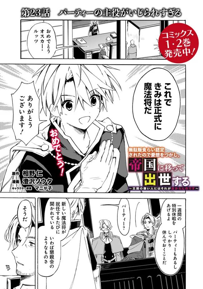 Mudameshi Kurai Nintei Sareta node Aiso o Tsukashi, Teikoku ni Utsute Shusse Suru ~Ookuku no Erai Hitoni wa Sore ga Wakara no desu~ - Chapter 23 - Page 1
