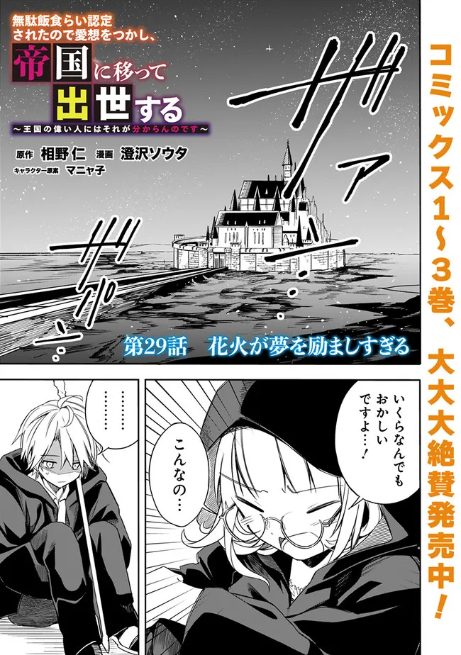 Mudameshi Kurai Nintei Sareta node Aiso o Tsukashi, Teikoku ni Utsute Shusse Suru ~Ookuku no Erai Hitoni wa Sore ga Wakara no desu~ - Chapter 29 - Page 1