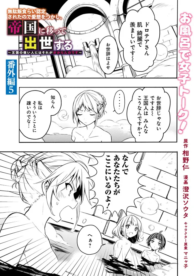 Mudameshi Kurai Nintei Sareta node Aiso o Tsukashi, Teikoku ni Utsute Shusse Suru ~Ookuku no Erai Hitoni wa Sore ga Wakara no desu~ - Chapter 35.5 - Page 1